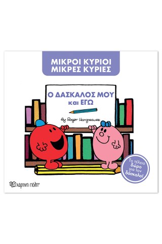 Μ. Κύριοι Μ. Κυρίες -Ο δάσκαλος μου και εγώ -Συλλεκτική έκδοση