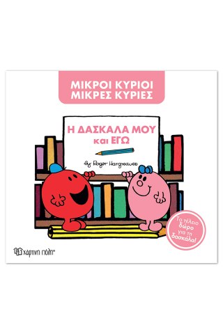 Μ. Κύριοι Μ. Κυρίες -Η δασκάλα μου και εγώ -Συλλεκτική έκδοση