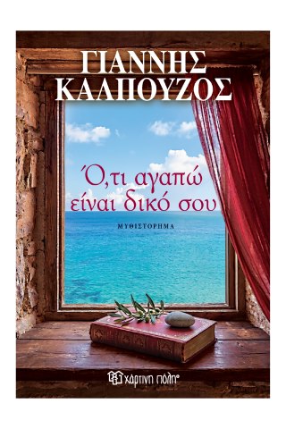 Γιάννης Καλπούζος - Ό,τι Αγαπώ Είναι Δικό Σου