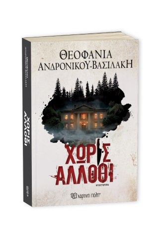 ΧΩΡΙΣ ΑΛΛΟΘΙ - ΘΕΟΦΑΝΙΑ ΑΝΔΡΟΝΙΚΟΥ-ΒΑΣΙΛΑΚΗ