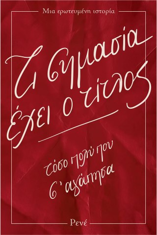 Τι σημασία έχει ο τίτλος