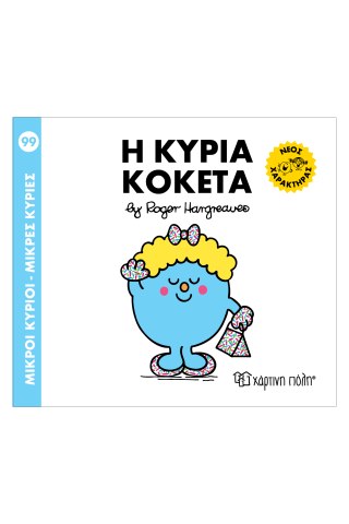 Μ. Κύριοι Μ. Κυρίες No 99 - Η Κυρία Κοκέτα