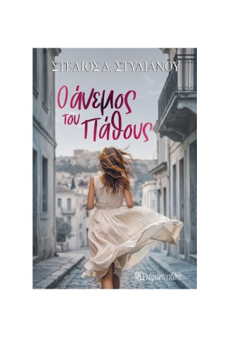 Ο ΑΝΕΜΟΣ ΤΟΥ ΠΑΘΟΥΣ
