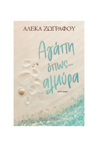 ΑΓΑΠΗ ΌΠΩΣ ΑΛΜΥΡΑ