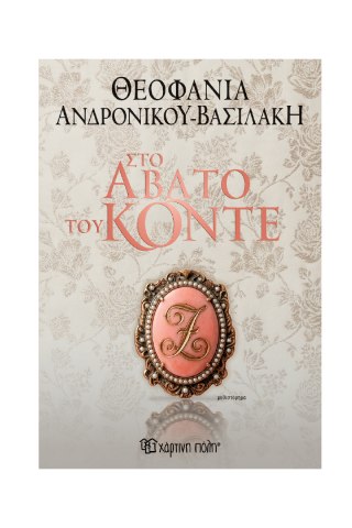 ΣΤΟ ΑΒΑΤΟ ΤΟΥ ΚΟΝΤΕ