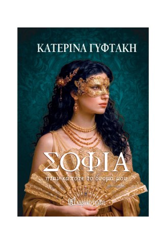 ΣΟΦΙΑ ΗΤΑΝ ΚΑΠΟΤΕ ΤΟ ΟΝΟΜΑ ΜΟΥ -ΚΑΤΕΡΙΝΑ ΓΥΦΤΑΚΗ