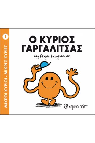 Ο Κύριος Γαργαλίτσας