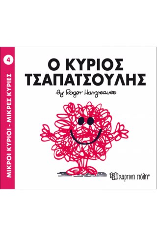 Ο κύριος Τσαπατσούλης