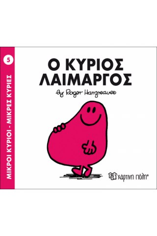 Ο κύριος Λαίμαργος