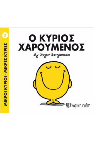 Ο κύριος Χαρούμενος