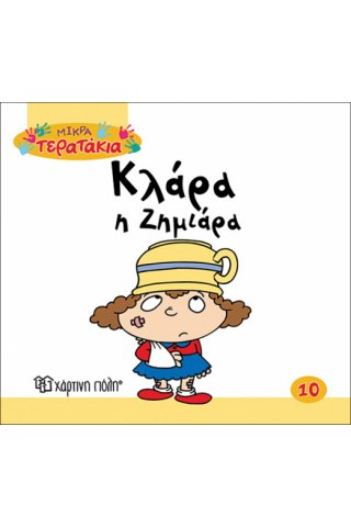 Κλάρα η Ζημιάρα