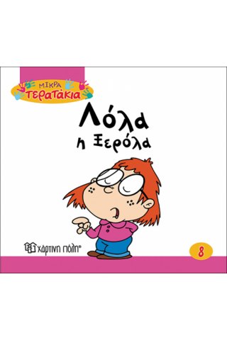 Λόλα η Ξερόλα