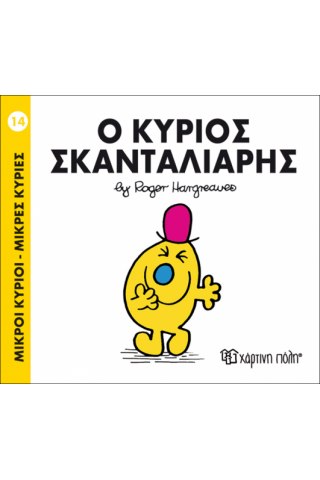 Ο κύριος Σκανταλιάρης