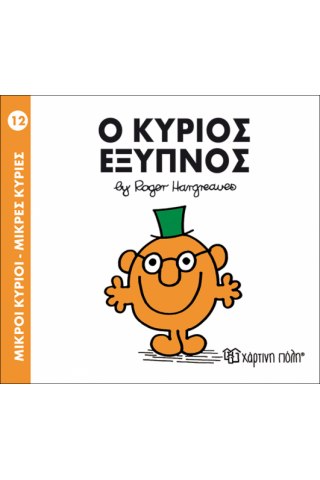 Ο κύριος Έξυπνος