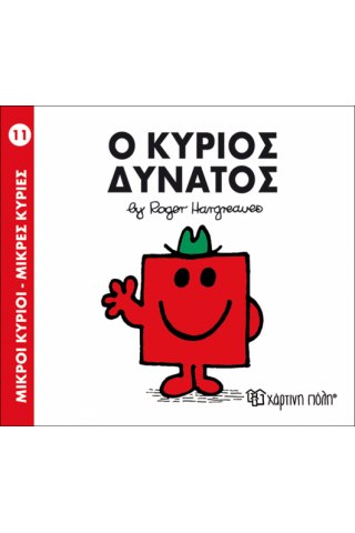 Ο κύριος Δυνατός