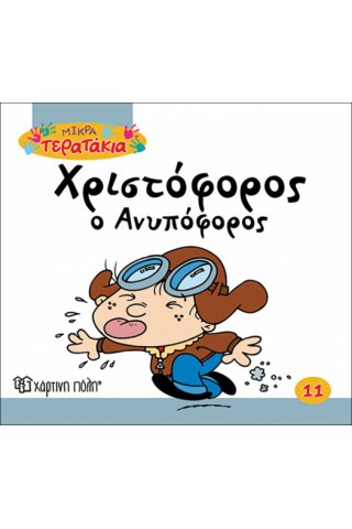 Χριστόφορος ο Ανυπόφορος