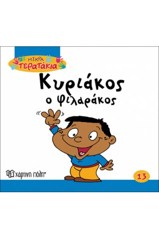 Κυριάκος ο Φιλαράκος