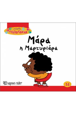 Μάρα η Μαρτυριάρα