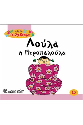 Λούλα η Ντροπαλούλα
