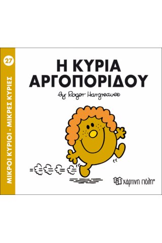 Η κυρία Αργοπορίδου