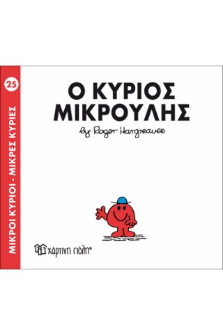 Ο κύριος Μικρούλης