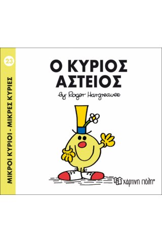 Ο κύριος Αστείος