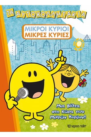 Μια Βόλτα στη Χώρα των Μικρών Κυρίων