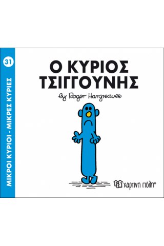 Ο κύριος Τσιγγούνης