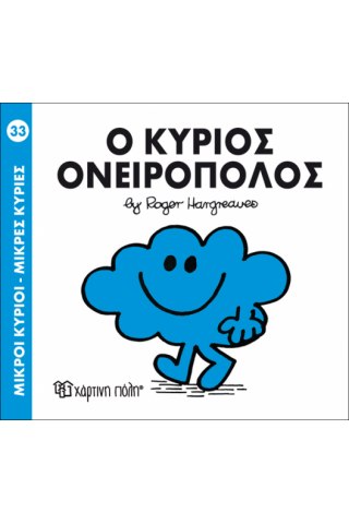 Ο κύριος Ονειροπόλος