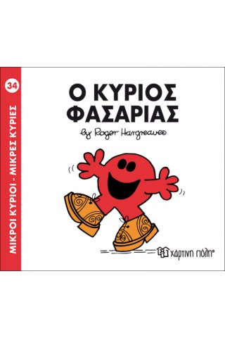 Ο κύριος Φασαρίας