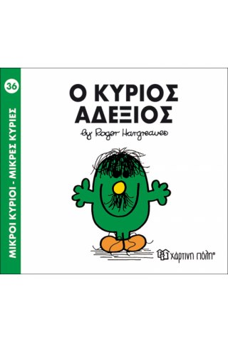 Ο κύριος Αδέξιος