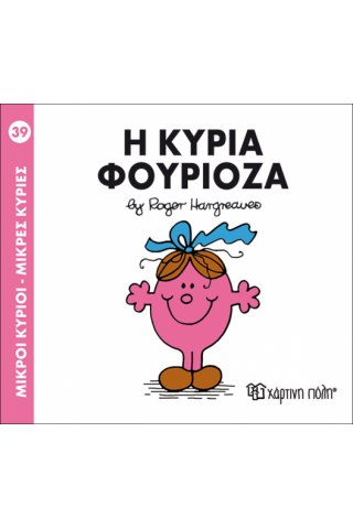 Η κυρία Φουριόζα