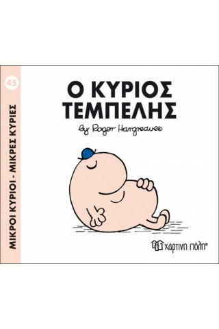 Ο κύριος Τεμπέλης