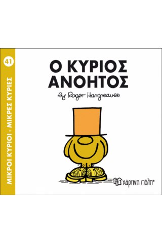 Ο κύριος Ανόητος