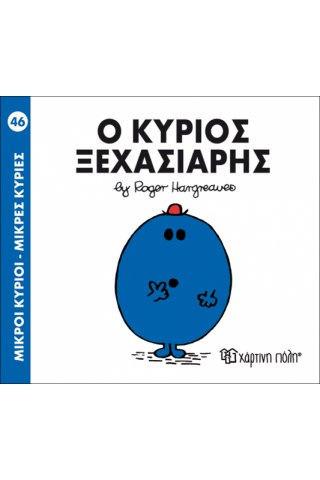 Ο κύριος Ξεχασιάρης