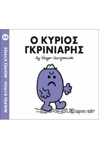 Ο κύριος Γκρινιάρης