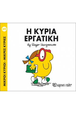 Η κυρία Εργατική