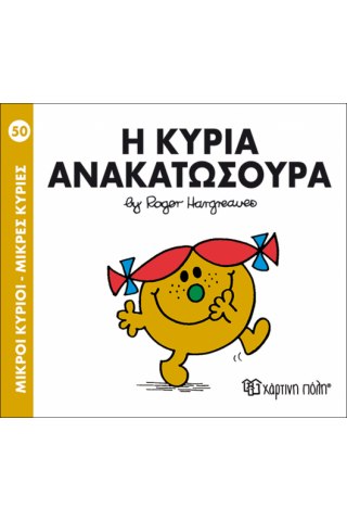 Η κυρία Ανακατωσούρα