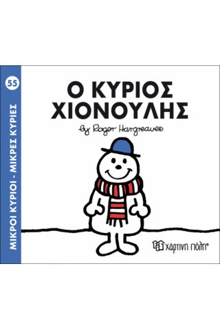 Ο κύριος Χιονούλης