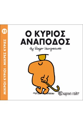 Ο κύριος Ανάποδος