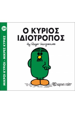 Ο κύριος Ιδιότροπος