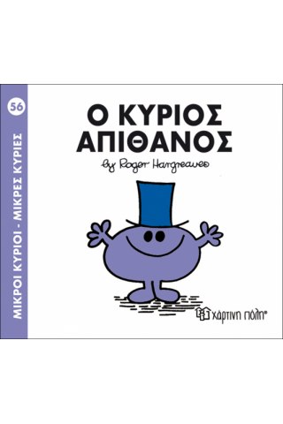 Ο κύριος Απίθανος