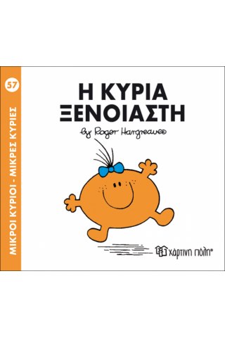 Η κυρία Ξένοιαστη