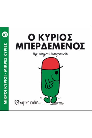 Ο κύριος Μπερδεμένος