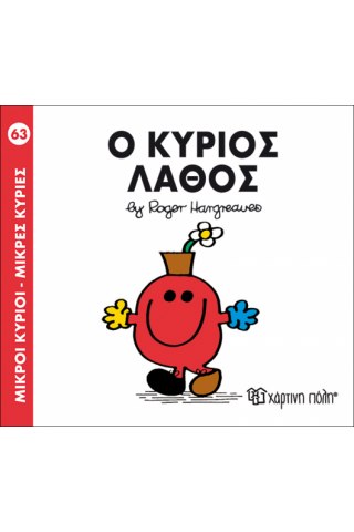 Ο κύριος Λάθος