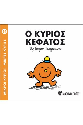 Ο κύριος Κεφάτος