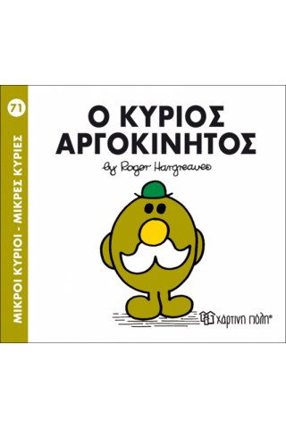 Ο κύριος Αργοκίνητος