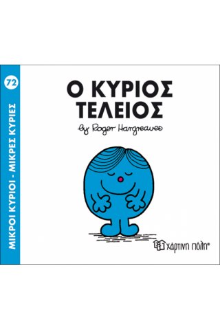 Ο κύριος Τέλειος