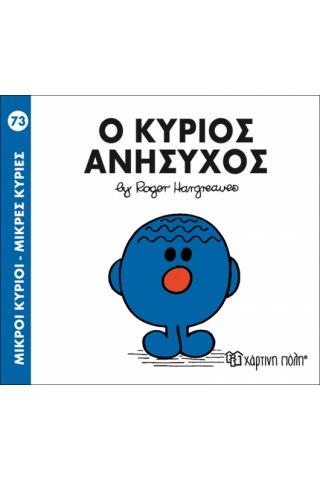 Ο κύριος Ανήσυχος