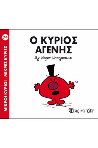 Ο κύριος Αγενής